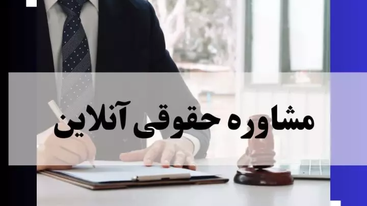 مشاوره حقوقی آنلاین